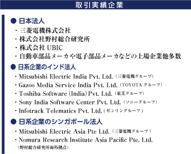 取引実績企業