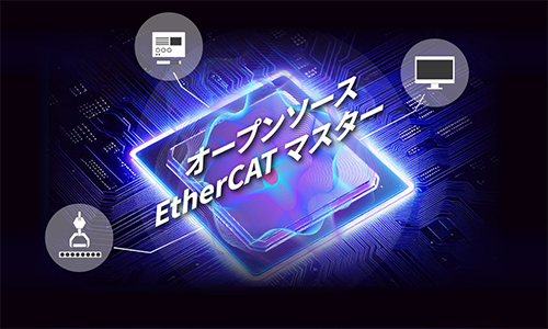 オープンソースEtherCATマスターのイメージ
